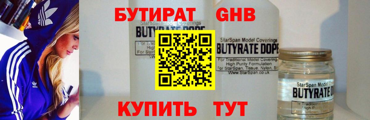 БУТИРАТ бутандиол  Вход с VPN  Кингисепп 