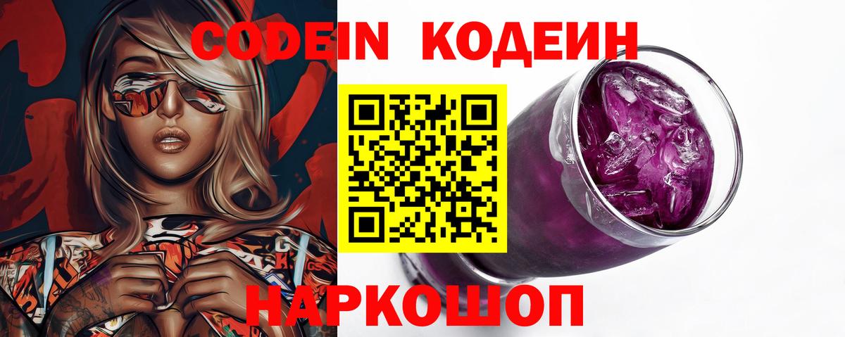 Codein напиток Lean (лин) Кингисепп
